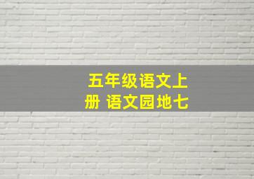 五年级语文上册 语文园地七